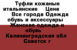 Туфли кожаные итальянские  › Цена ­ 1 000 - Все города Одежда, обувь и аксессуары » Женская одежда и обувь   . Калининградская обл.,Советск г.